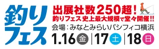釣りフェスティバル
