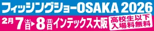 フィッシングショーOSAKA
