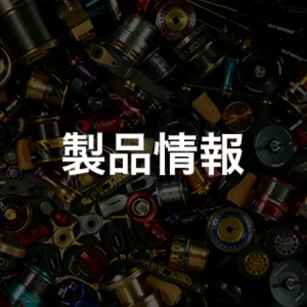 製品情報