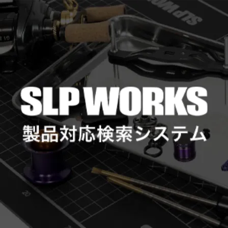 SLP WORKS 製品対応検索システム