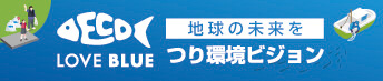 LOVEBLUE 地球の未来をつり環境ビジョン